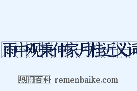 雨中观秉仲家月桂近义词是什么意思的图片